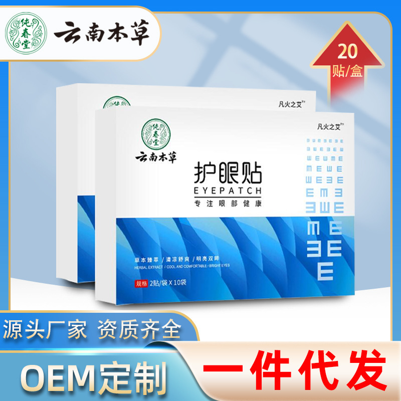 云南本草护眼贴OEM代加工