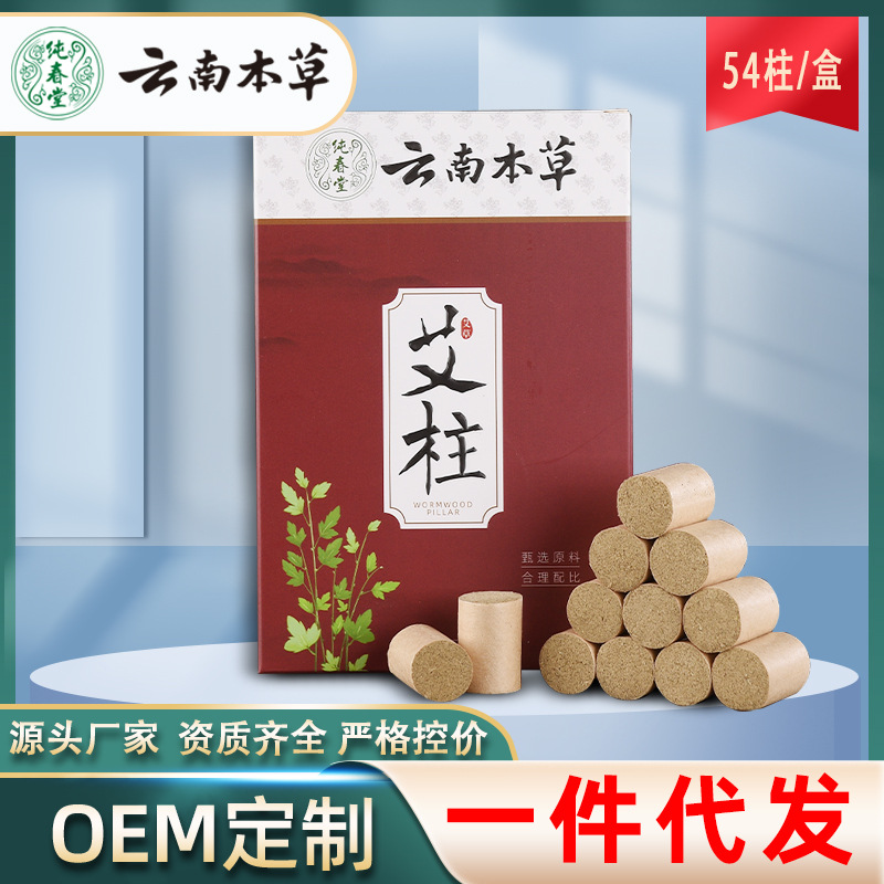 云南本草五年陈艾柱54粒盒装OEM代加工