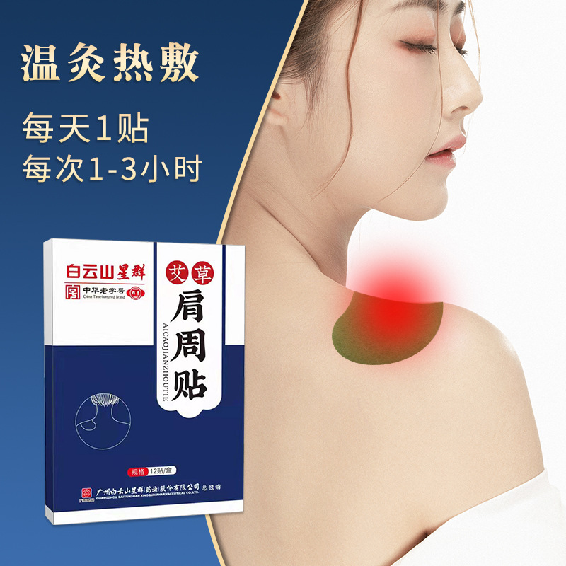 白云山星群艾草贴身体关节艾灸贴OEM代加工