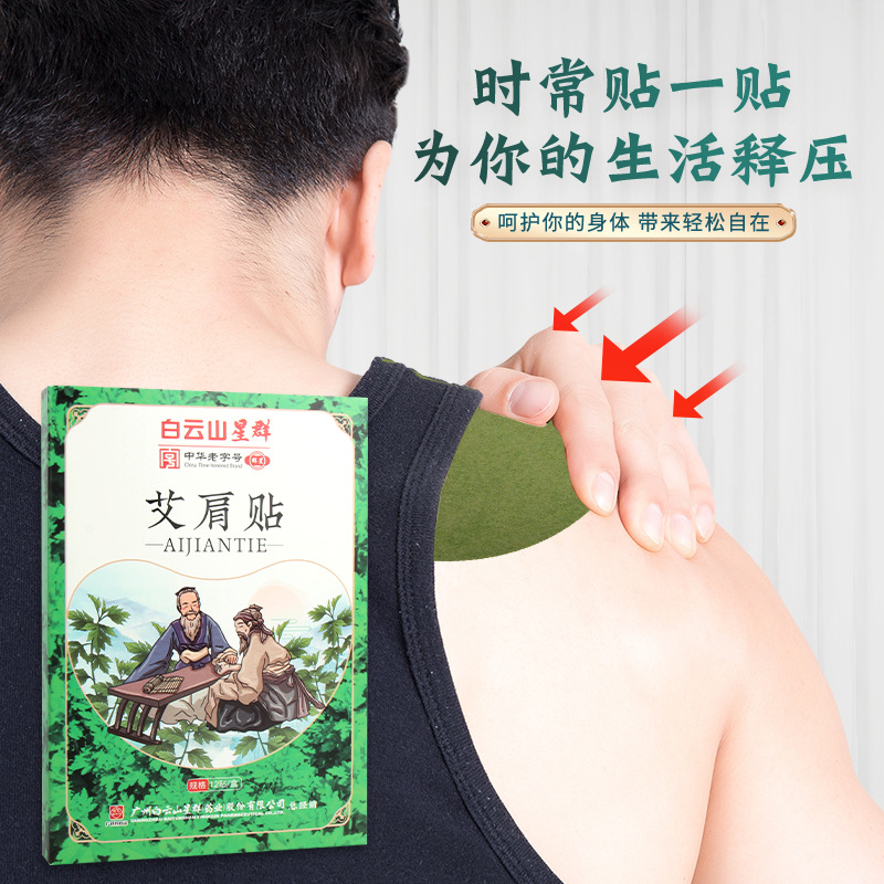 白云山星群艾草贴身体关节艾灸贴代加工