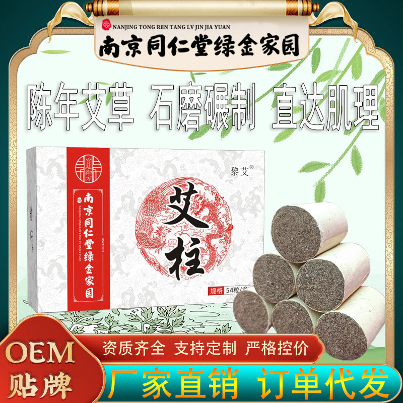 南京同仁堂绿金家园艾柱艾条OEM代加工