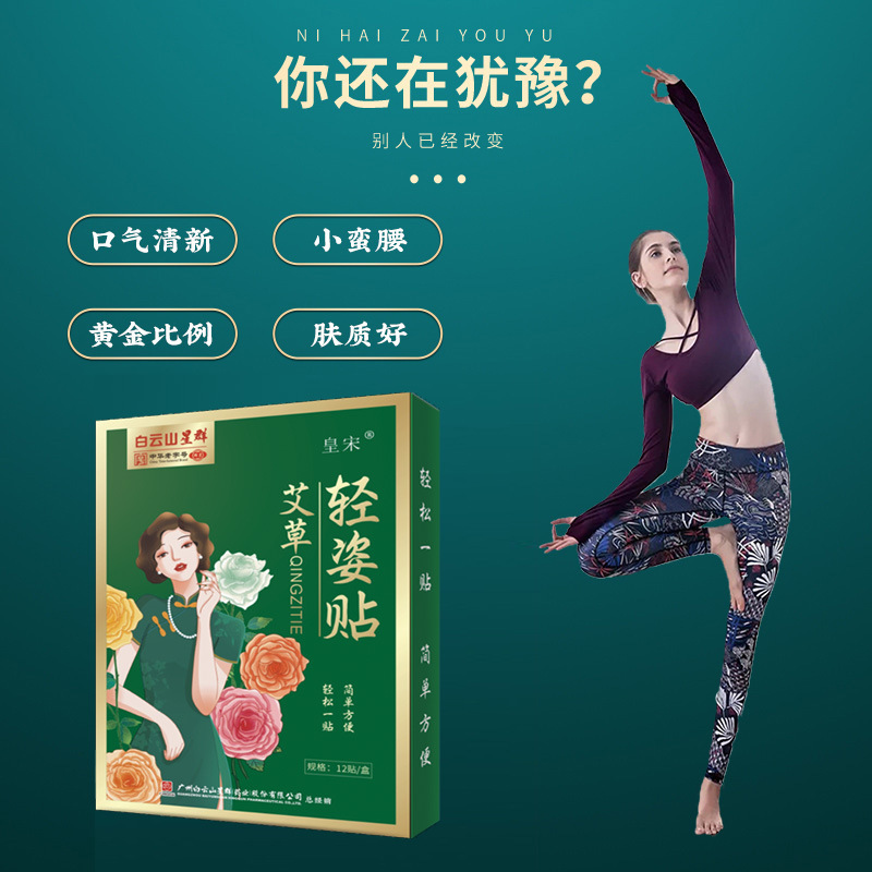 广药白云山轻姿贴懒人大肚艾草纤姿贴OEM代加工