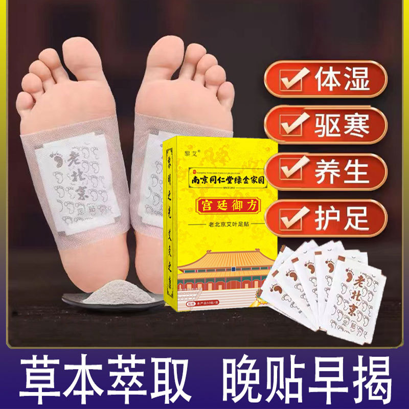 南京同仁堂绿金家园老北京艾草足贴OEM代加工