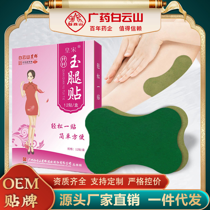 广药白云山玉腿贴OEM代加工
