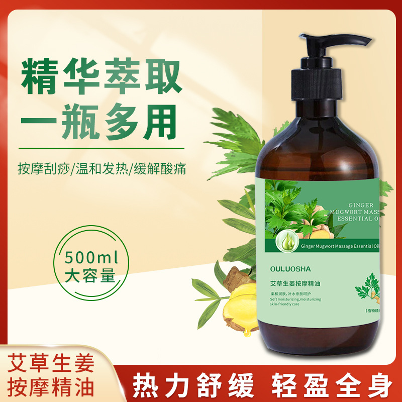 美容院用500ML艾草生姜身体按摩油推背刮痧舒缓酸僵疏通经络精油oem代加工