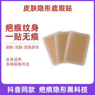 皮肤隐形遮瑕贴纹身疤痕贴遮盖神器防水肉色假皮肤仿真皮厂家oem代加工