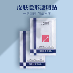 莎玛诗薇皮肤隐形遮瑕贴疤痕贴oem代加工