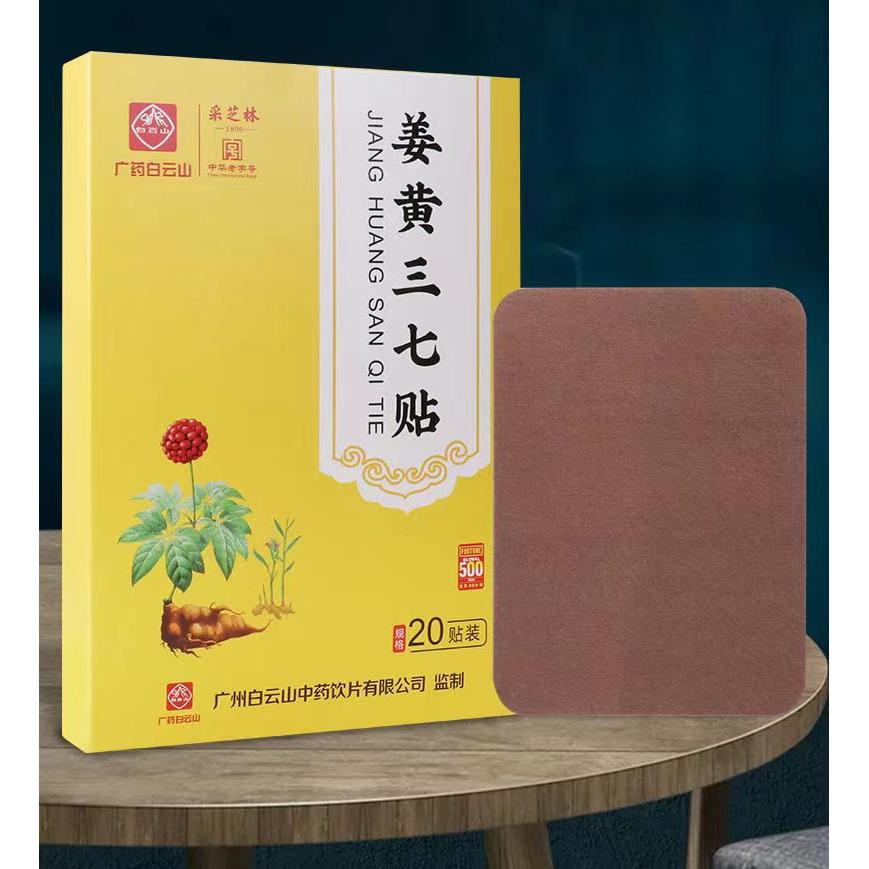 广药白云山姜黄三七贴OEM代加工