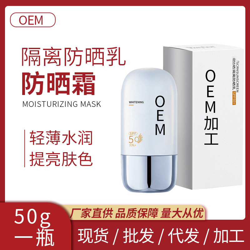 隔离防晒乳防紫外线水润轻薄不油腻面部全身可用美白防晒霜批发OEM代工厂