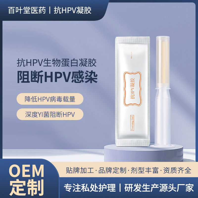 抗HPV凝胶 女性妇科凝胶OEM代加工