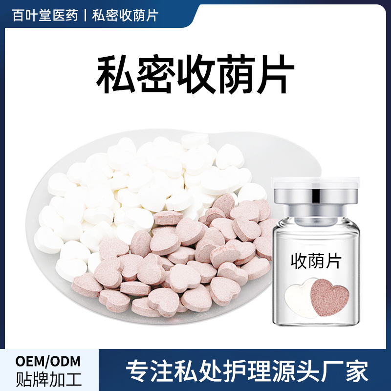 女性紧致收缩紧阴片OEM代加工