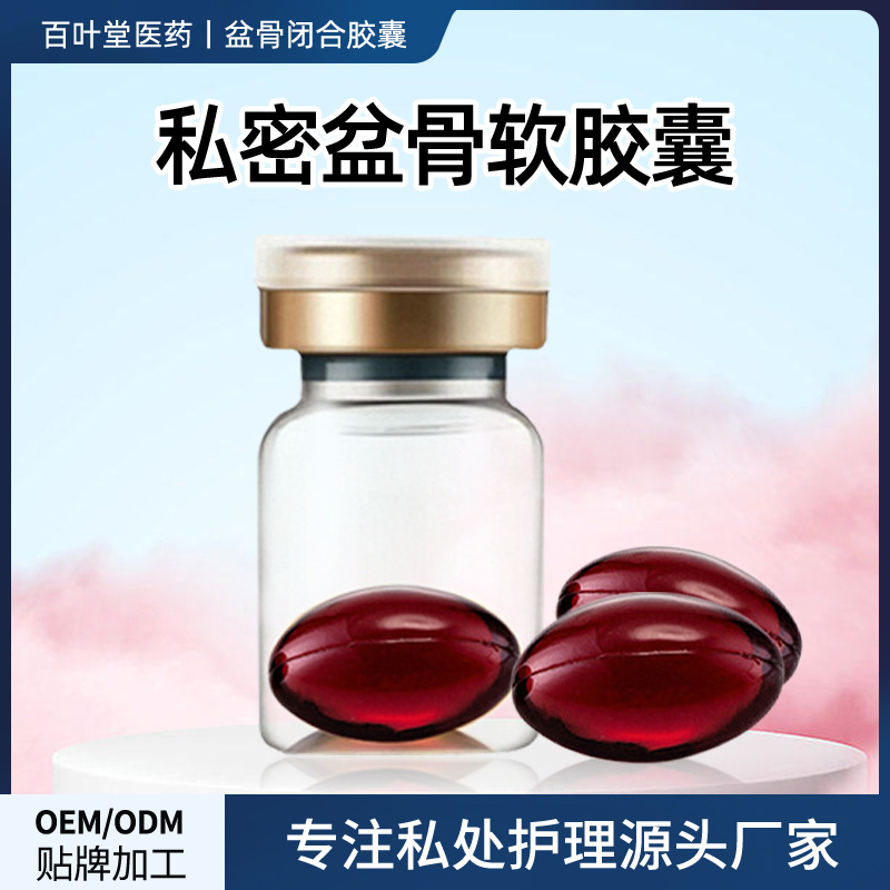 盆骨闭合胶囊妇科产后修复液OEM代加工