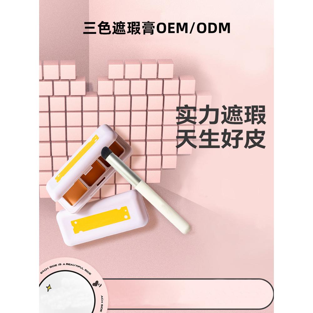 代加工oem遮瑕膏