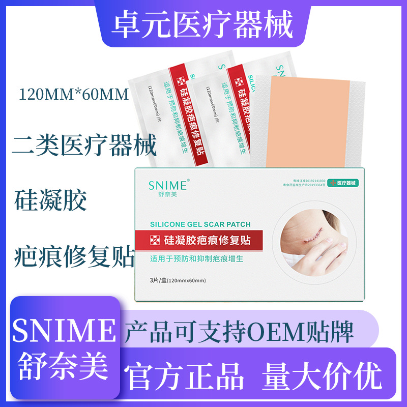 舒奈美疤痕贴医用二类疤痕贴OEM代加工