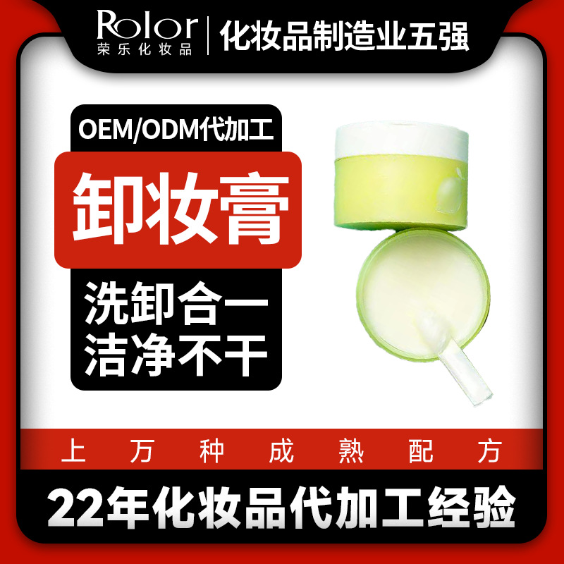 卸妆洁面膏贴牌代加工OEM