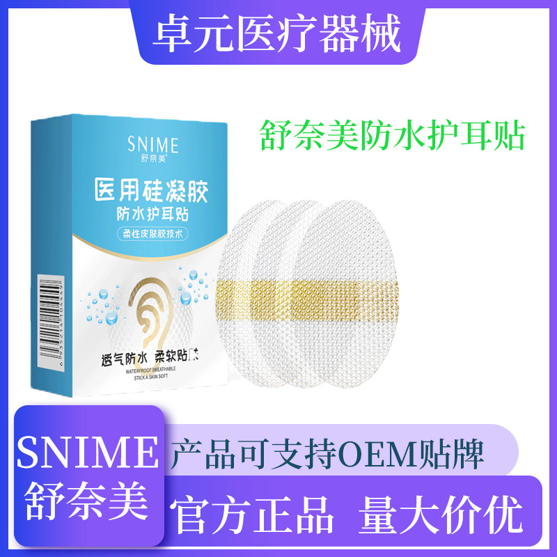 舒奈美防水耳贴OEM代加工