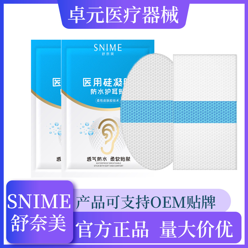 舒奈美硅凝胶防进水护耳贴OEM代加工