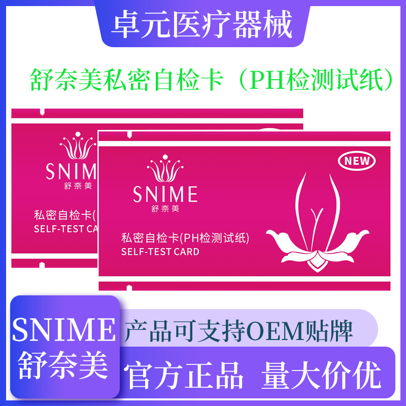 舒奈美女性私处自检卡OEM代加工