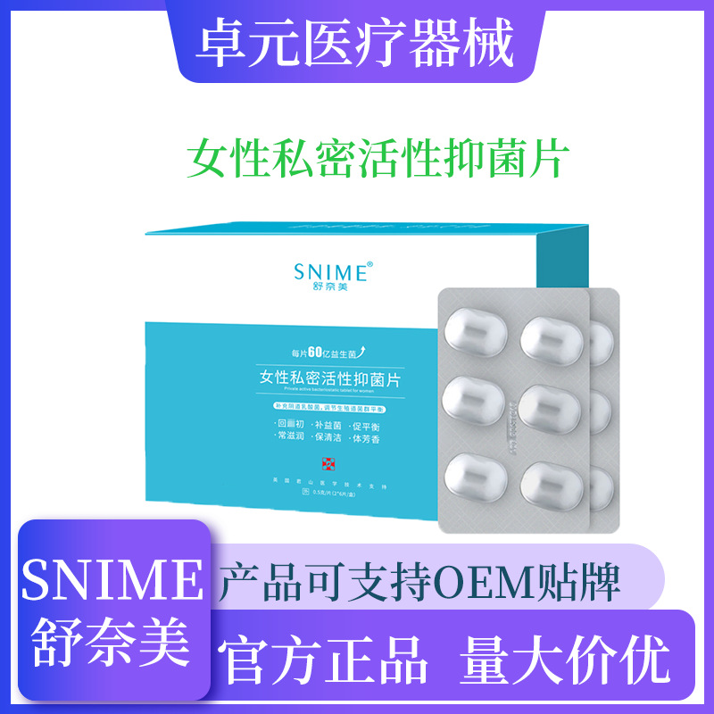 舒奈美女性私处益生菌片OEM代加工