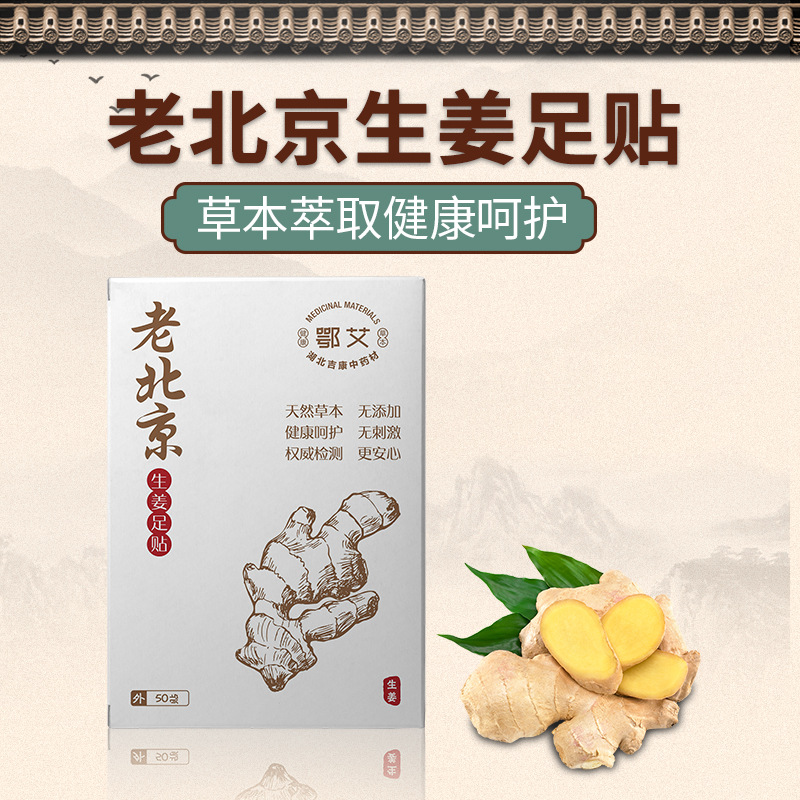 老北京生姜足贴OEM代加工