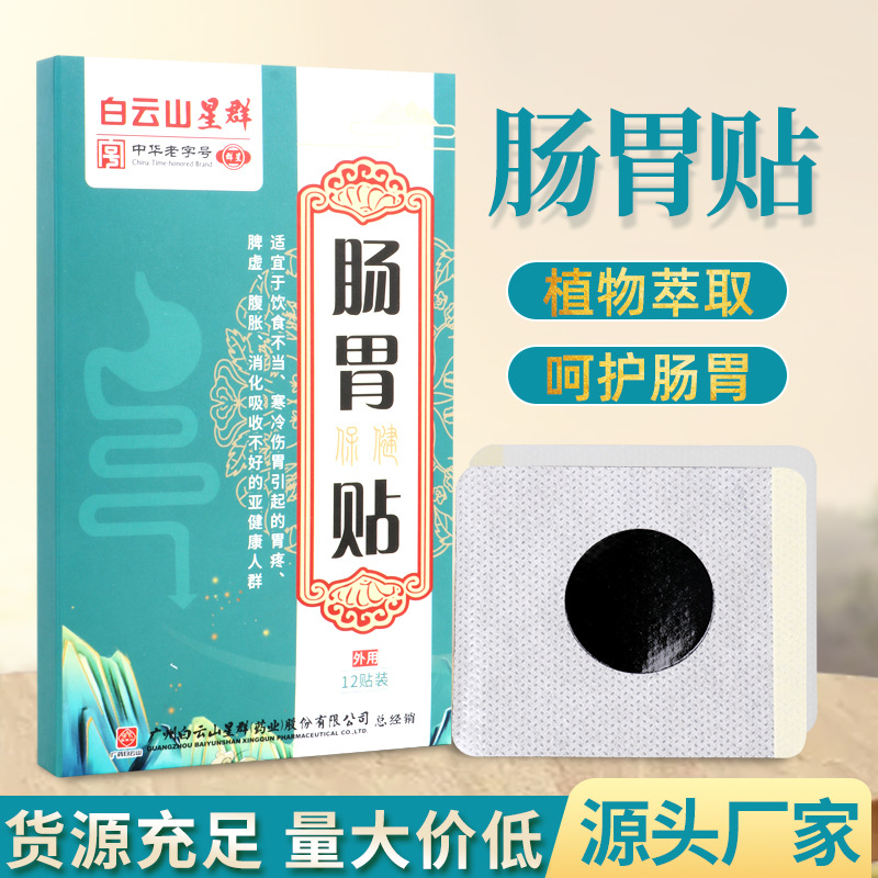 白云山星群肠胃贴OEM代加工
