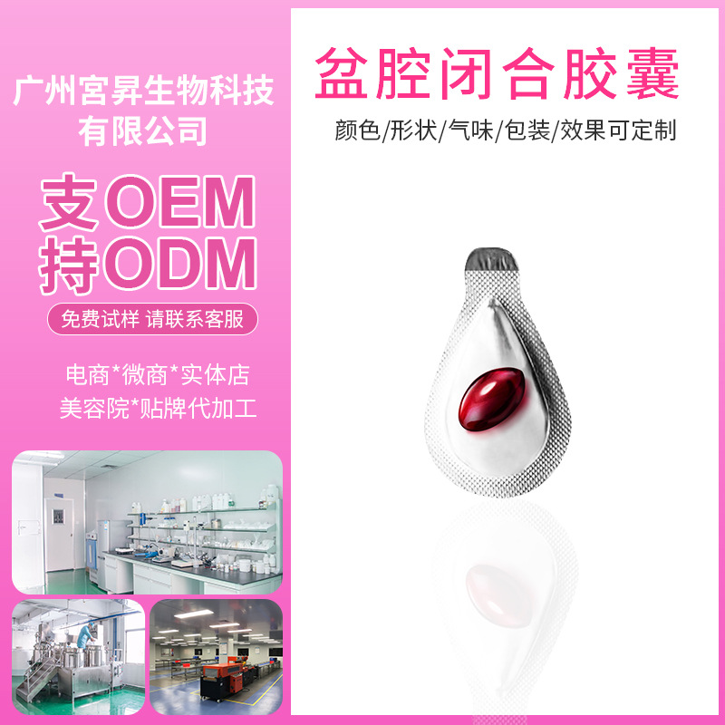 厂家供应滋养摍茵私处护理胶囊 私密紧润盆腔闭合护理胶囊