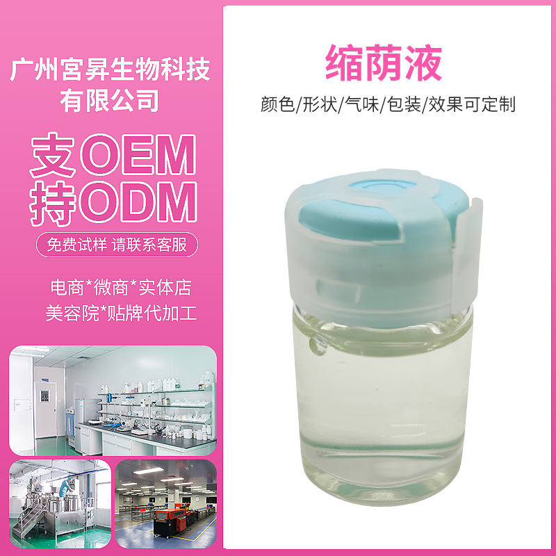 私处缩紧阴道护理液 私密滋养缩茵液紧辰紧妍阴道紧润液OEM代加工