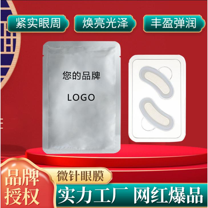 厂家加工定 制淡化黑眼圈眼纹玻尿酸微针眼膜紧致冻干眼膜贴