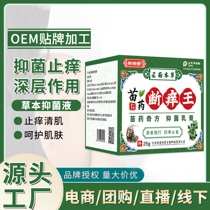 邹润安苗药断痒王止痒膏OEM代加工