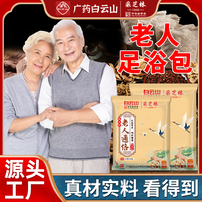 广州白云山老人足浴包OEM代加工