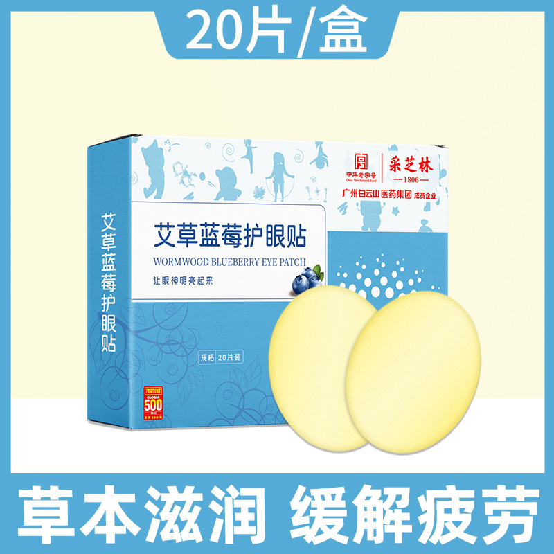 广州白云山艾草护眼贴 OEM代加工
