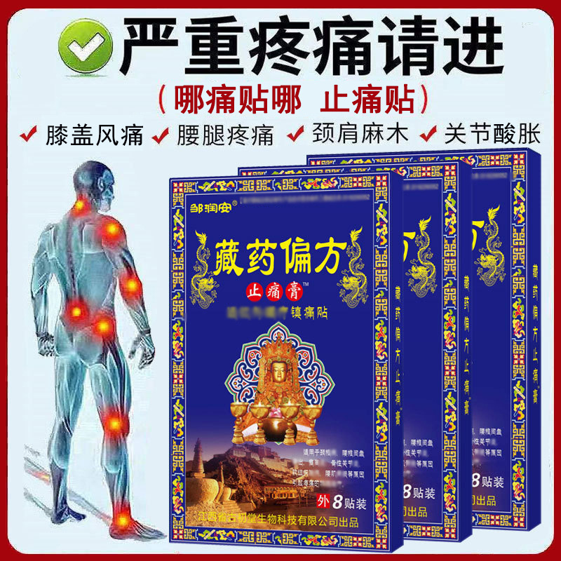 藏药偏方止痛贴OEM代加工