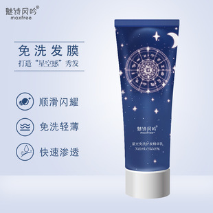 魅诗风吟星空免洗发膜改善发丝毛躁免洗护发精华乳星空发膜护发素OEM代加工
