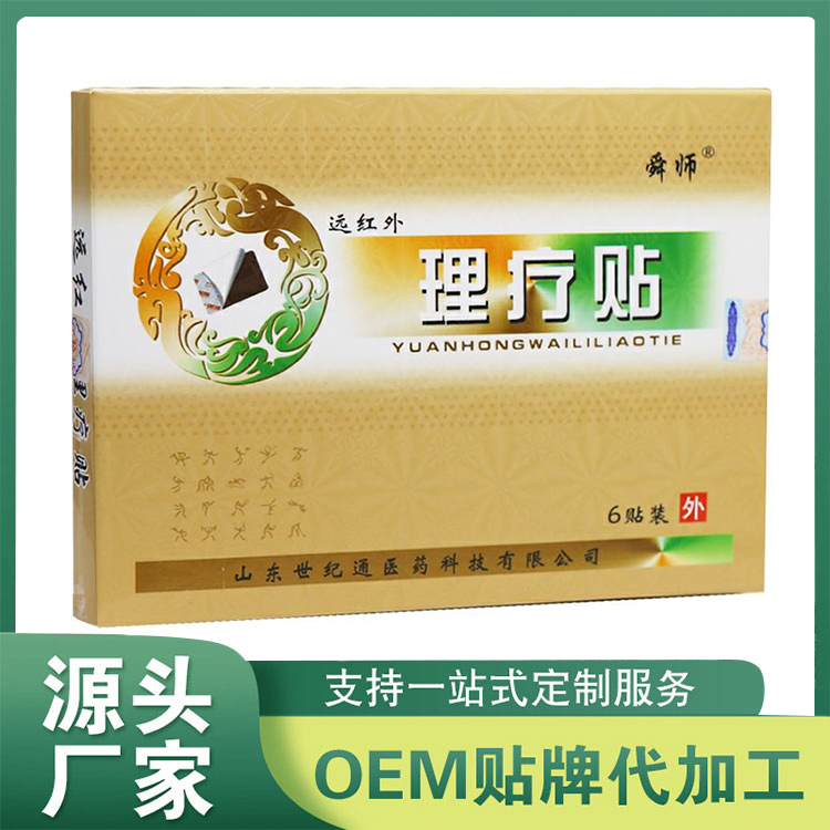 远红外理疗贴OEM/ODM 止痛贴筋骨贴穴位贴生产代加工