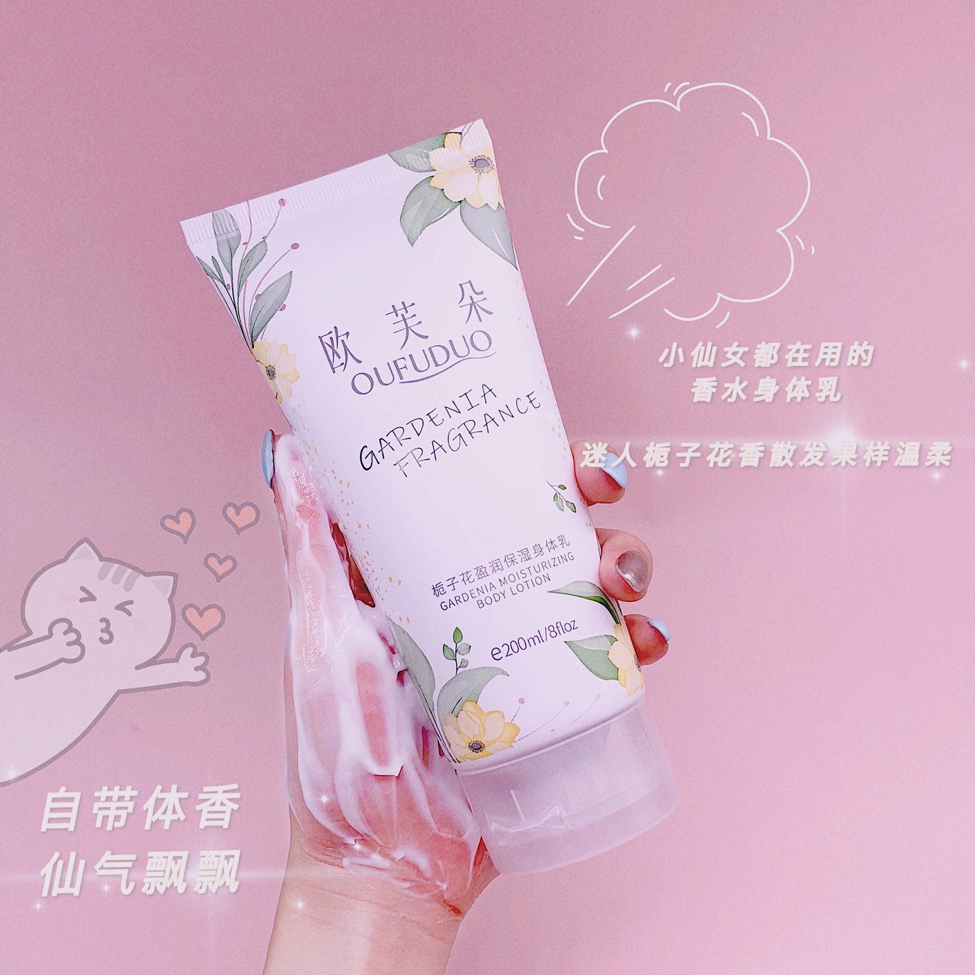 欧芙朵栀子花保湿滋润身体乳润肤香体乳清爽不油香水调网红爆款批OEM代加工