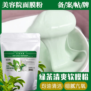 绿茶清爽软膜粉均油细腻毛孔补水嫩肤拒氧化茶多酚面膜粉oem代加工
