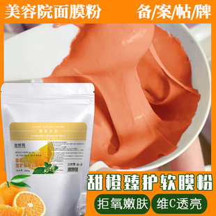 甜橙臻护软膜粉VC拒氧化亮肤补水舒润美容院面膜粉oem代加工
