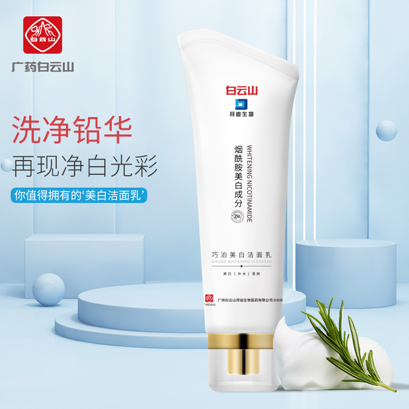 广药白云山烟酰胺美白洁面乳通用深层清洁美白补水保湿控油洗面奶OEM代工厂