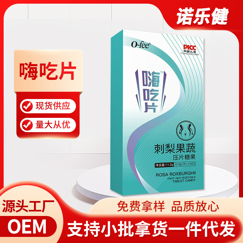 嗨吃片刺梨压片糖果OEM代加工