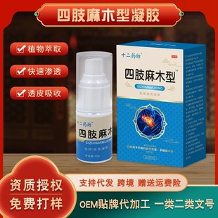 四肢麻木喷剂 颈椎腰椎膝盖涂抹型 摆地摊会销电商 四肢麻木膏OEM代加工