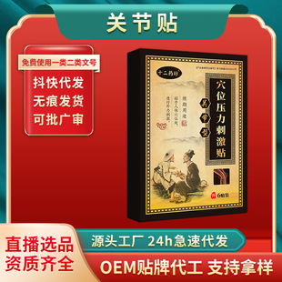 关节膏药贴 四肢麻木筋骨疼痛舒筋活络贴 疼痛贴 源头厂家OEM代加工