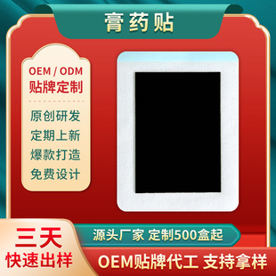 黑膏药贴颈椎贴膝盖关节贴 肩周酸痛疲劳贴腰间盘贴 OEM贴牌代工