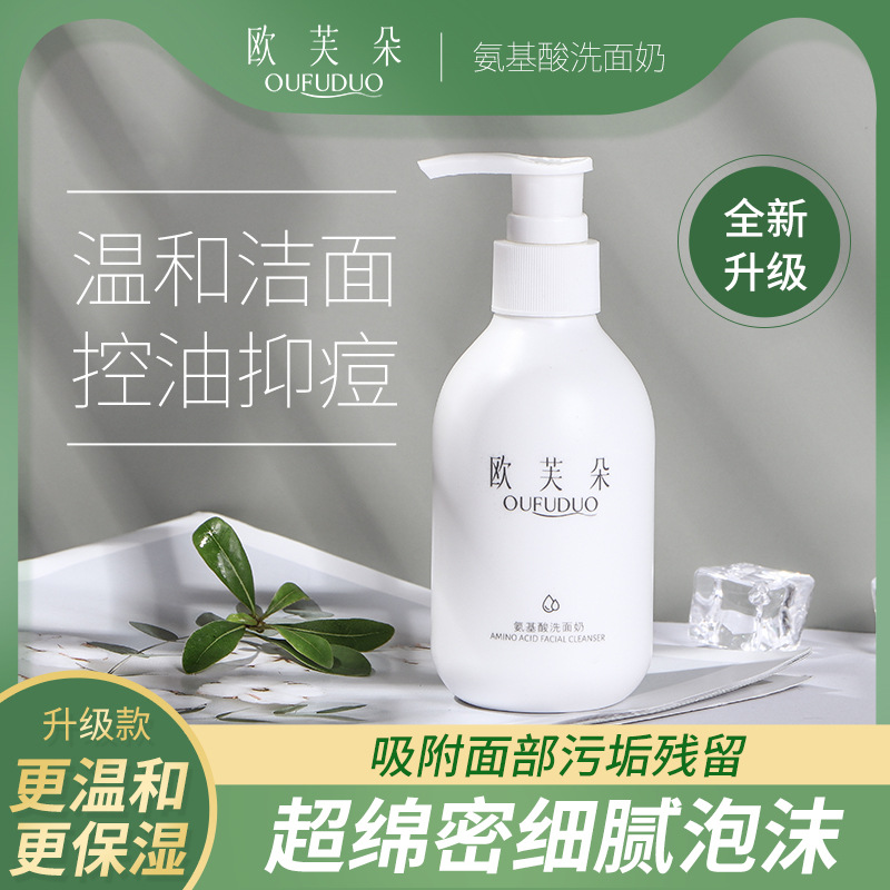 欧芙朵氨基酸洗面奶控油洁面乳温和清洁除螨祛痘洗面奶女生学生款OEM代加工