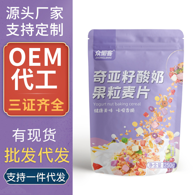 奇亚籽酸奶果粒麦片OEM代加工