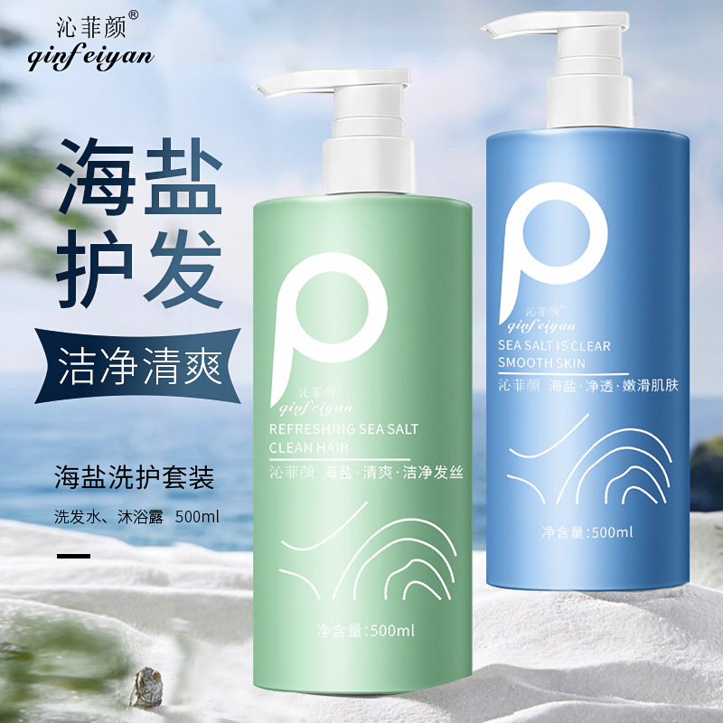沁菲颜氨基酸海盐洗护套装 清爽去油控油止痒批发洗发水沐浴露OEM代加工