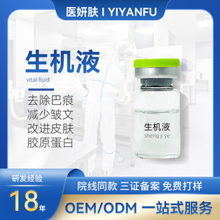 美容院生机液表皮重组因子修复痘坑凹疤不伤皮肤不增生生机精华液oem代加工