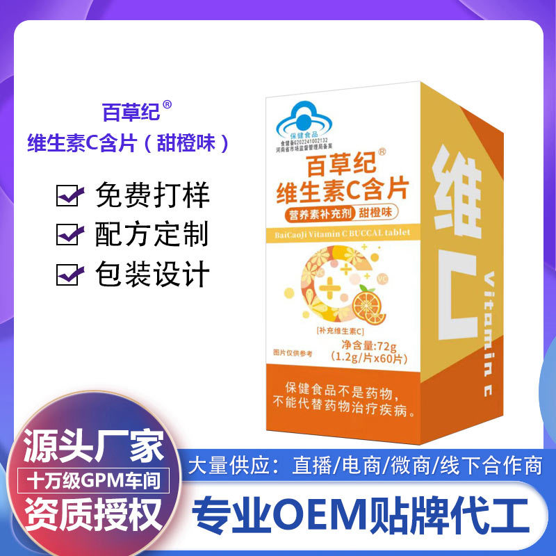 维生素C含片OEM代加工