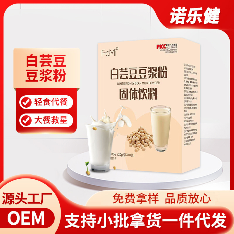 白芸豆豆浆粉即食冲泡豆浆粉固体饮料OEM代加工
