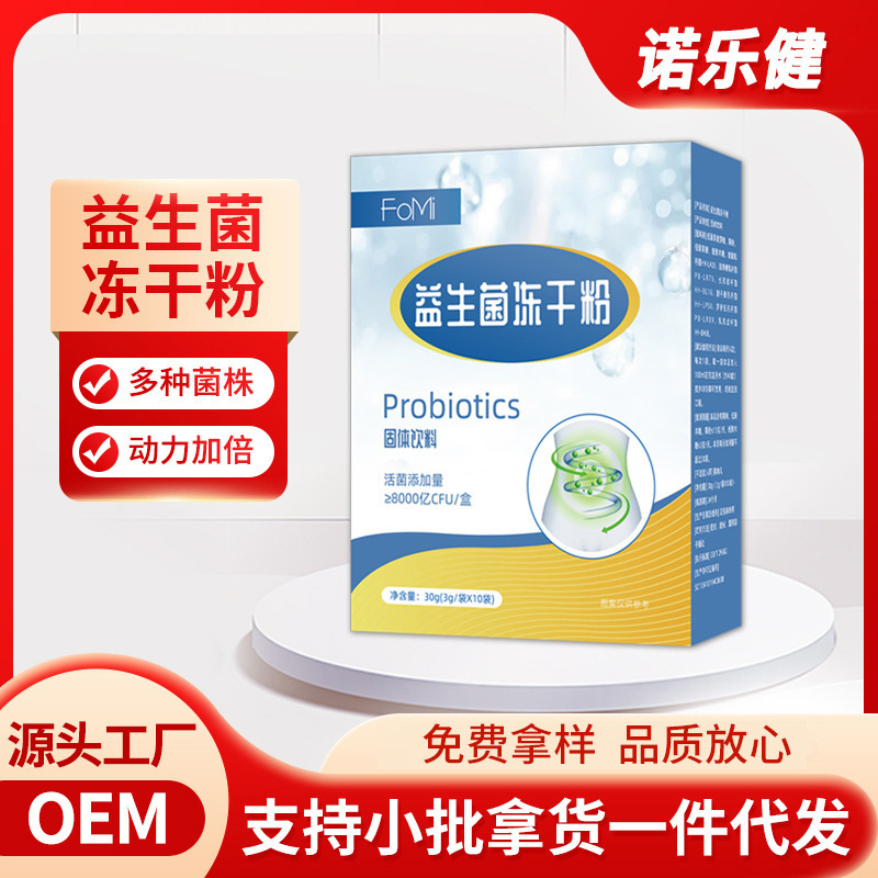 益生菌冻干粉OEM代加工