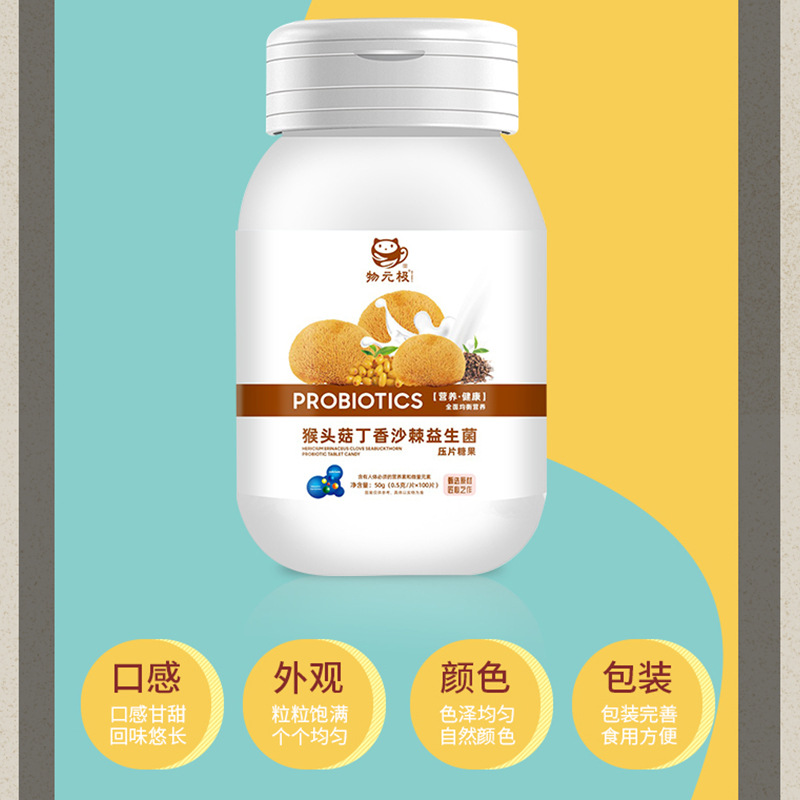 猴头菇丁香沙棘益生菌片压片糖果oem代加工